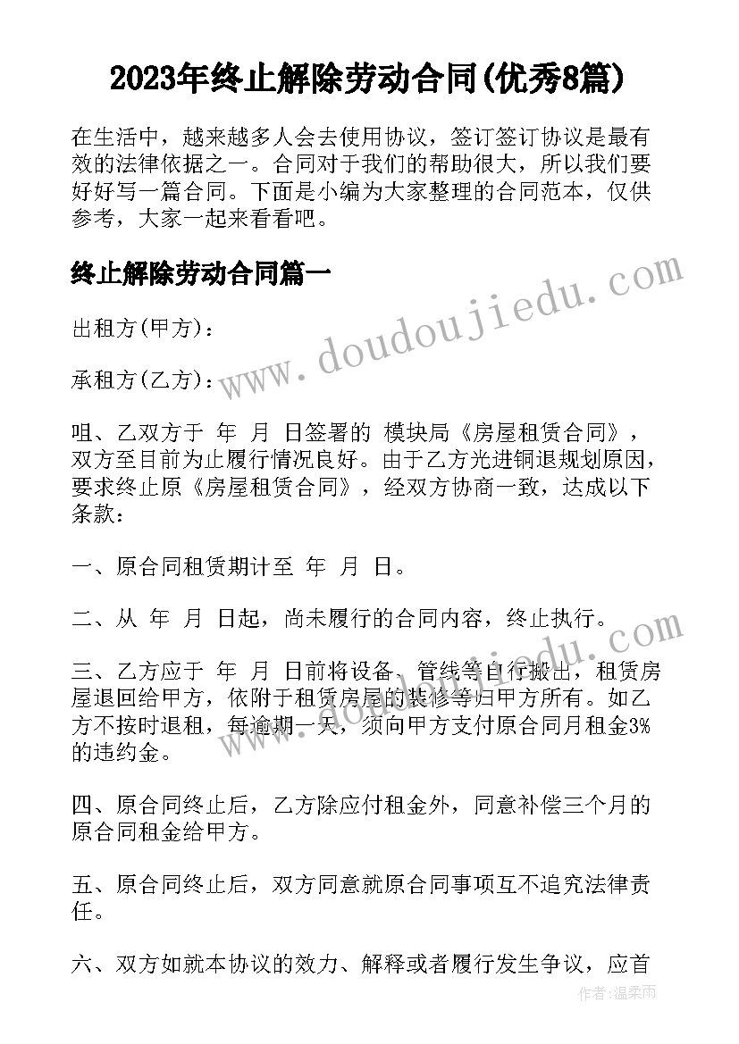 2023年终止解除劳动合同(优秀8篇)