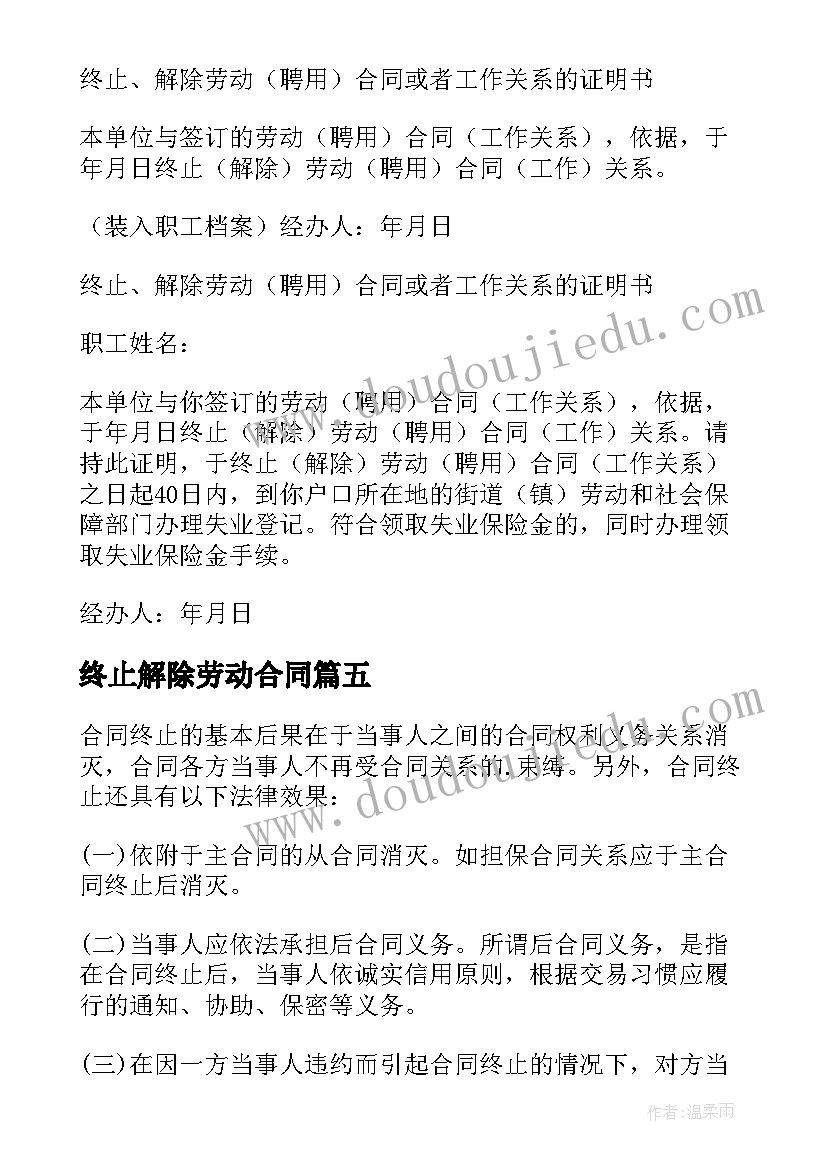 2023年终止解除劳动合同(优秀8篇)