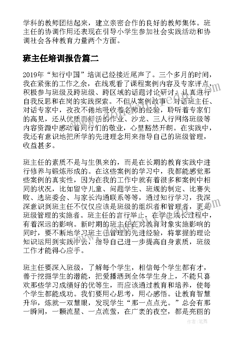 2023年班主任培训报告(汇总5篇)