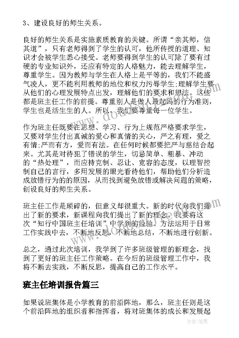 2023年班主任培训报告(汇总5篇)