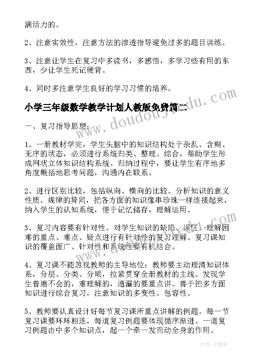 小学三年级数学教学计划人教版免费(优质6篇)