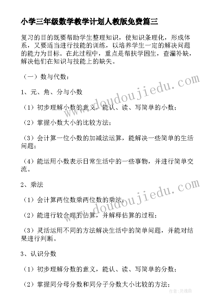 小学三年级数学教学计划人教版免费(优质6篇)