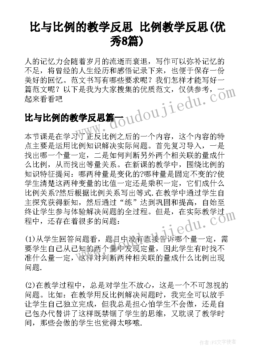 比与比例的教学反思 比例教学反思(优秀8篇)