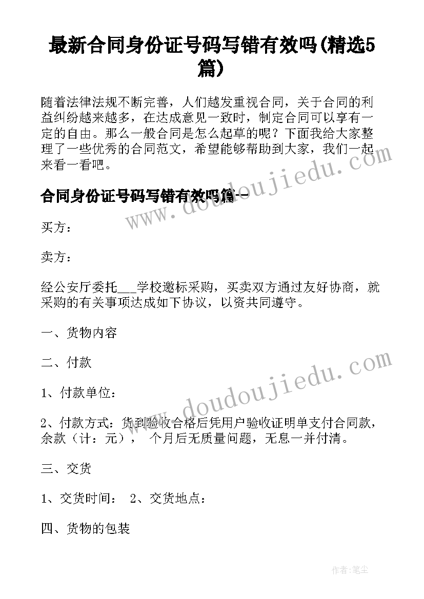 最新合同身份证号码写错有效吗(精选5篇)