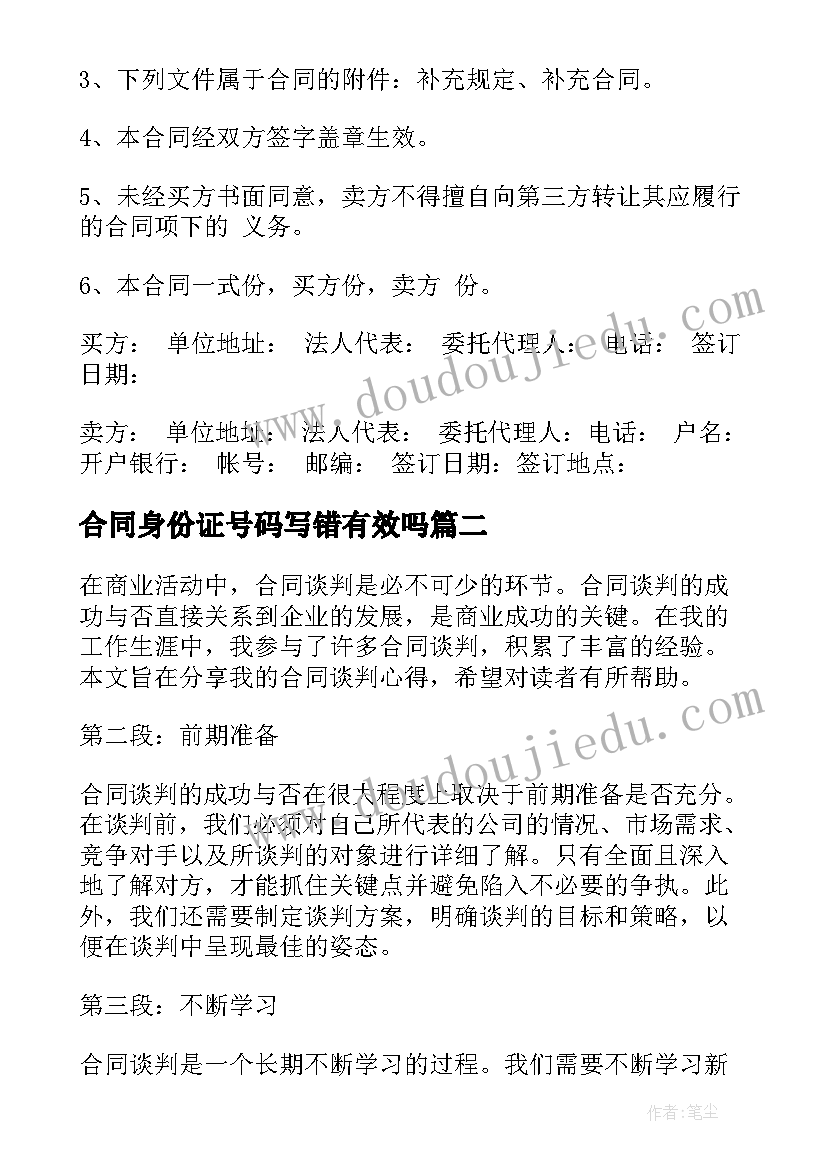 最新合同身份证号码写错有效吗(精选5篇)