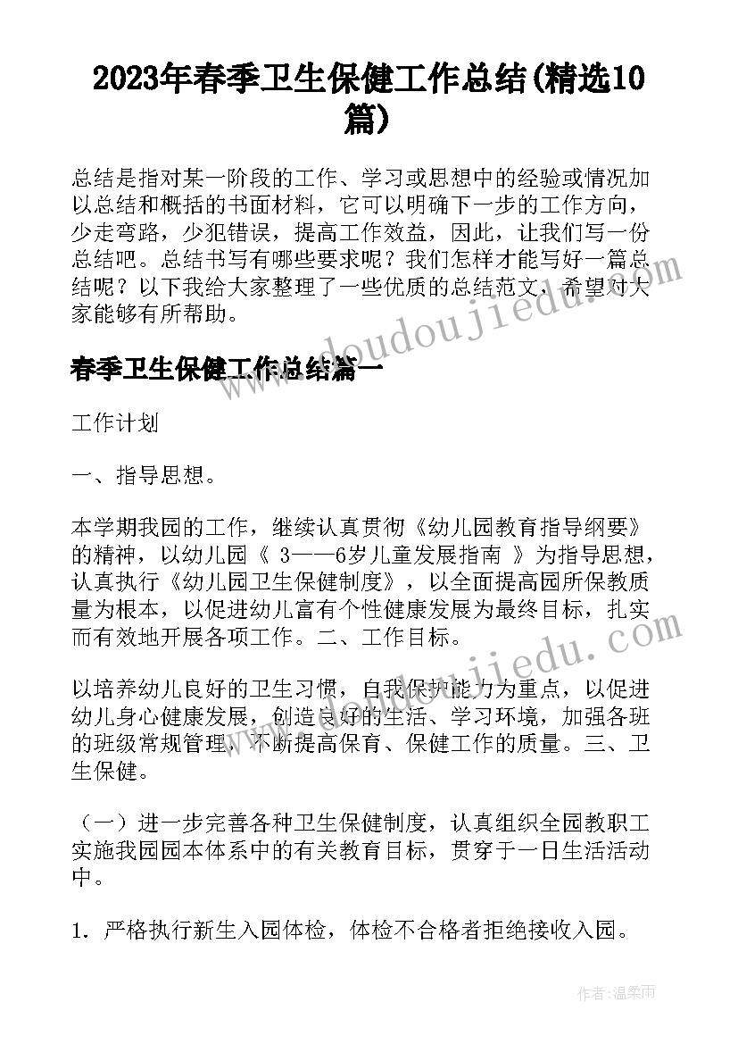 2023年春季卫生保健工作总结(精选10篇)