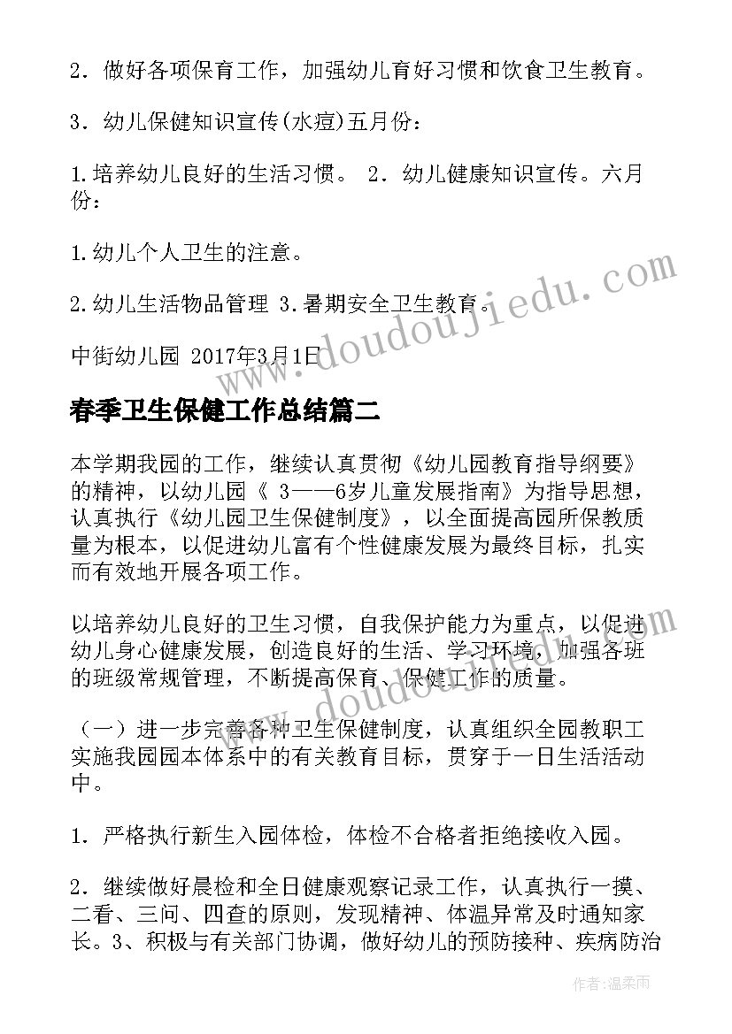 2023年春季卫生保健工作总结(精选10篇)