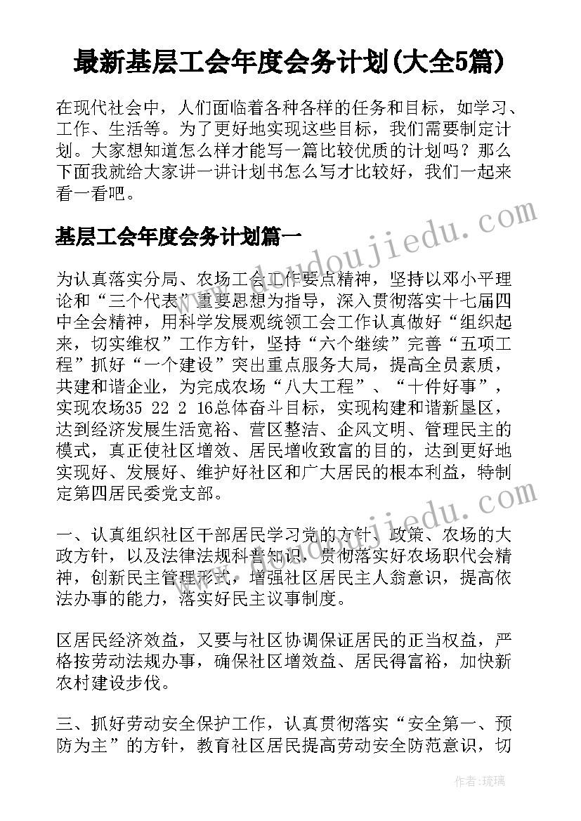 最新基层工会年度会务计划(大全5篇)