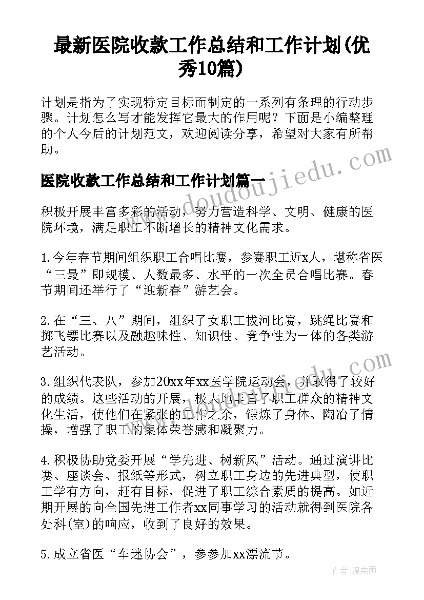 最新医院收款工作总结和工作计划(优秀10篇)