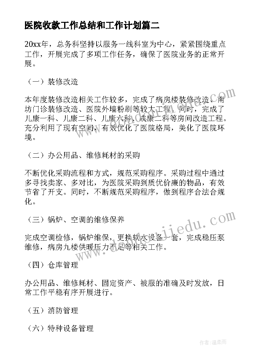 最新医院收款工作总结和工作计划(优秀10篇)