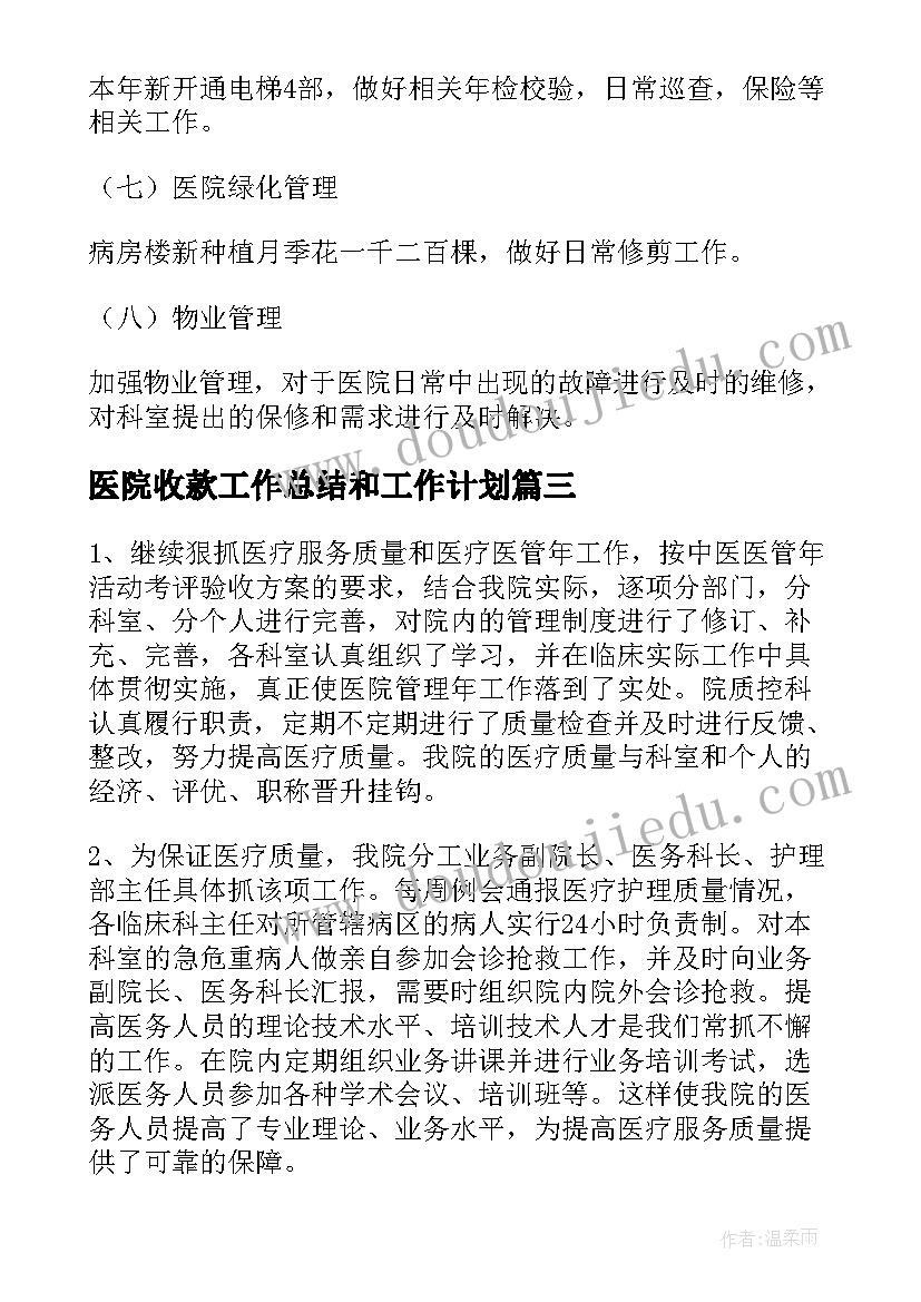 最新医院收款工作总结和工作计划(优秀10篇)