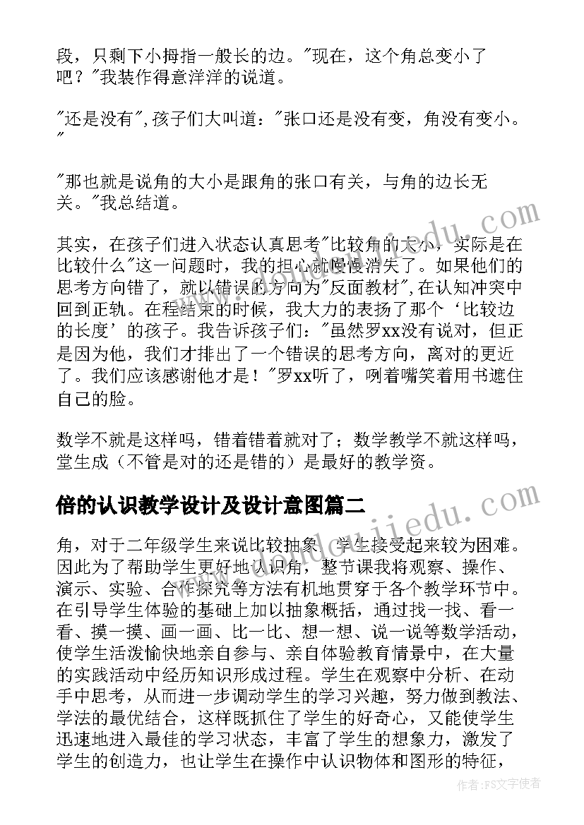 2023年倍的认识教学设计及设计意图(实用7篇)