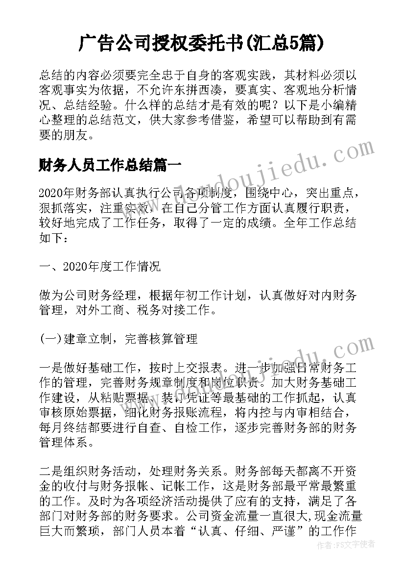 广告公司授权委托书(汇总5篇)