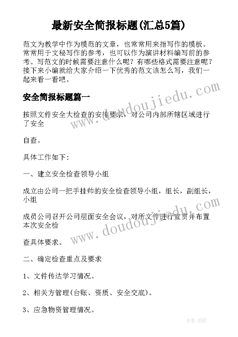 最新安全简报标题(汇总5篇)