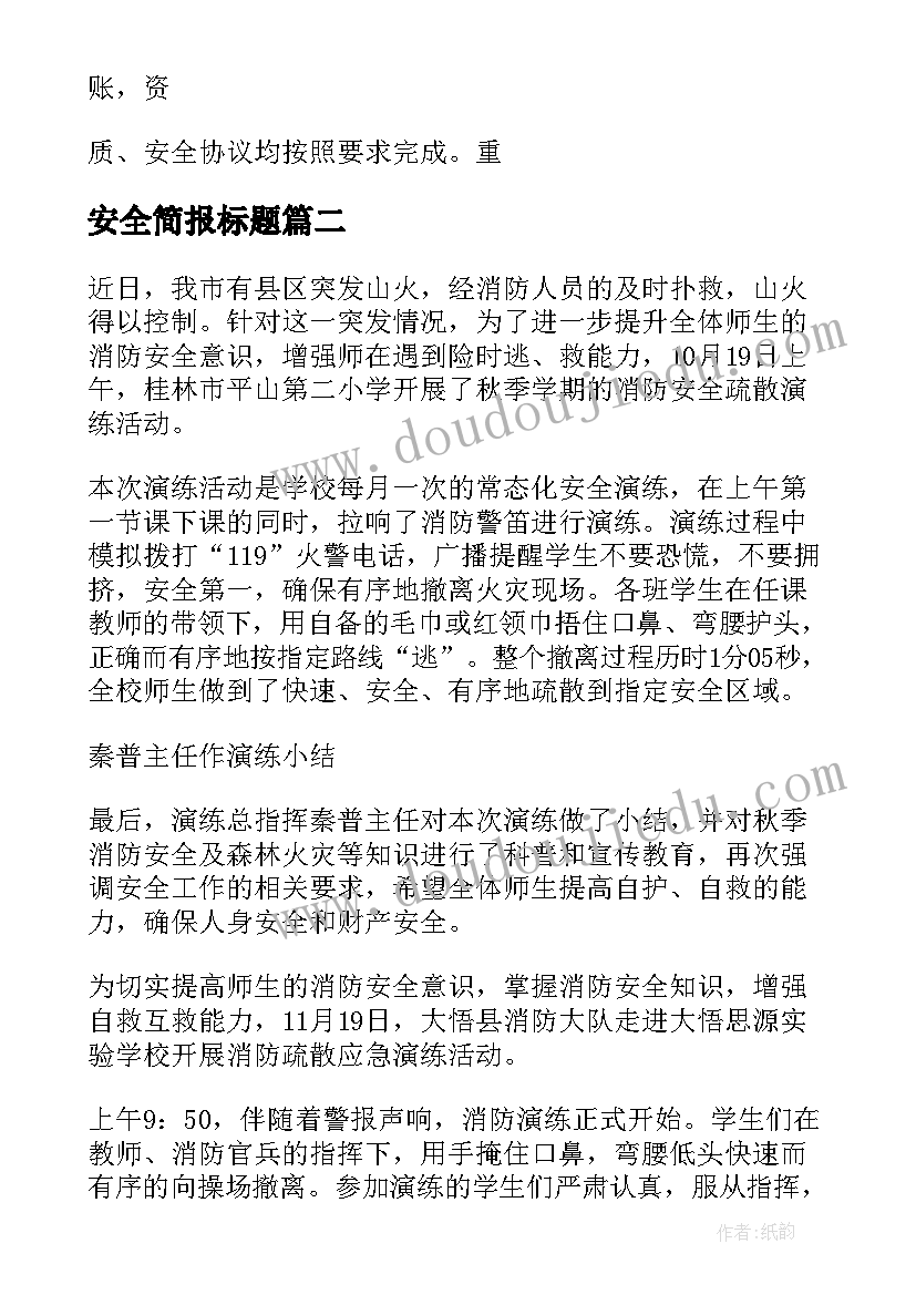 最新安全简报标题(汇总5篇)