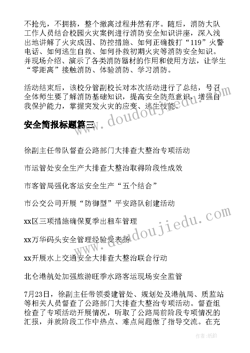 最新安全简报标题(汇总5篇)