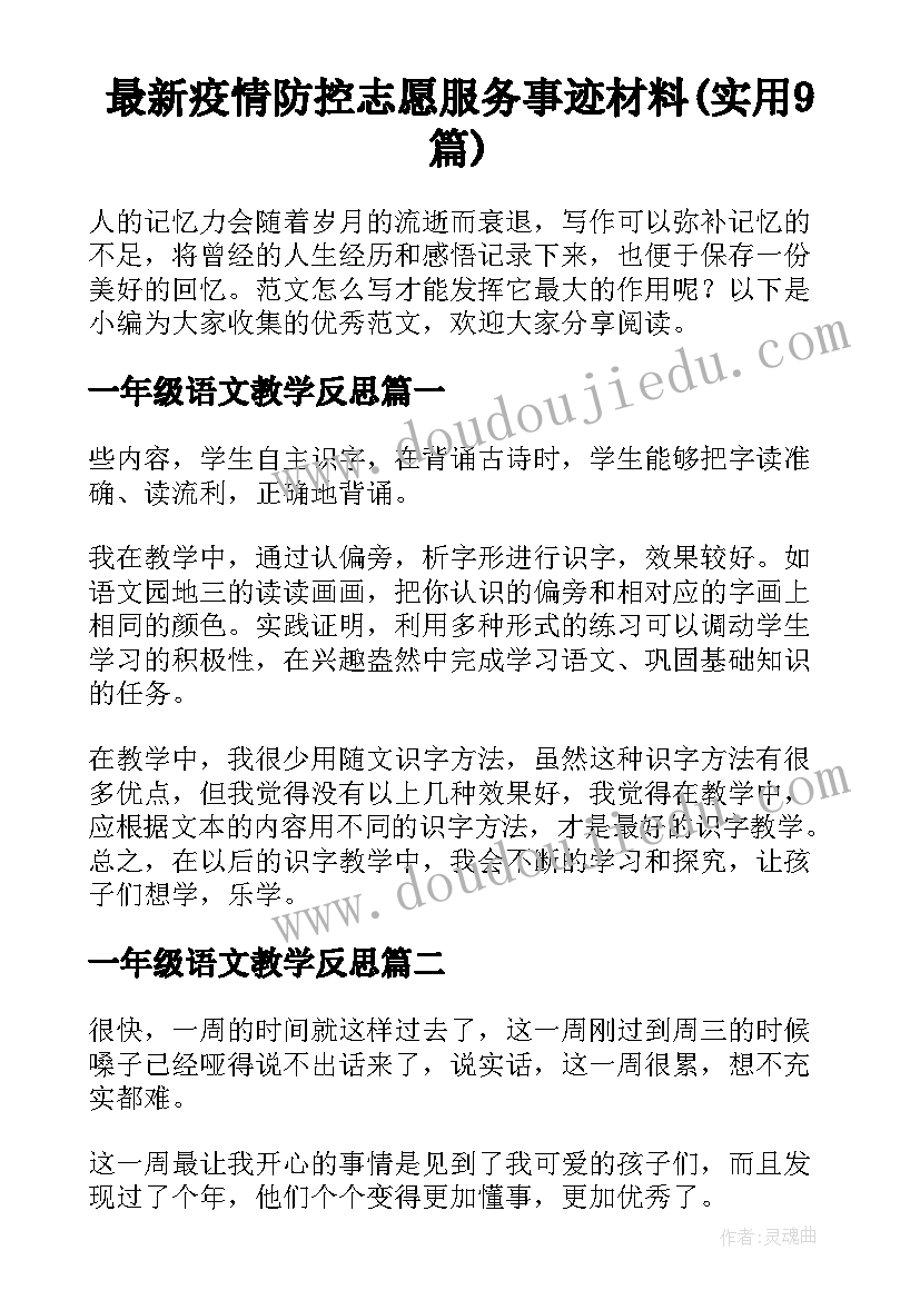 最新疫情防控志愿服务事迹材料(实用9篇)