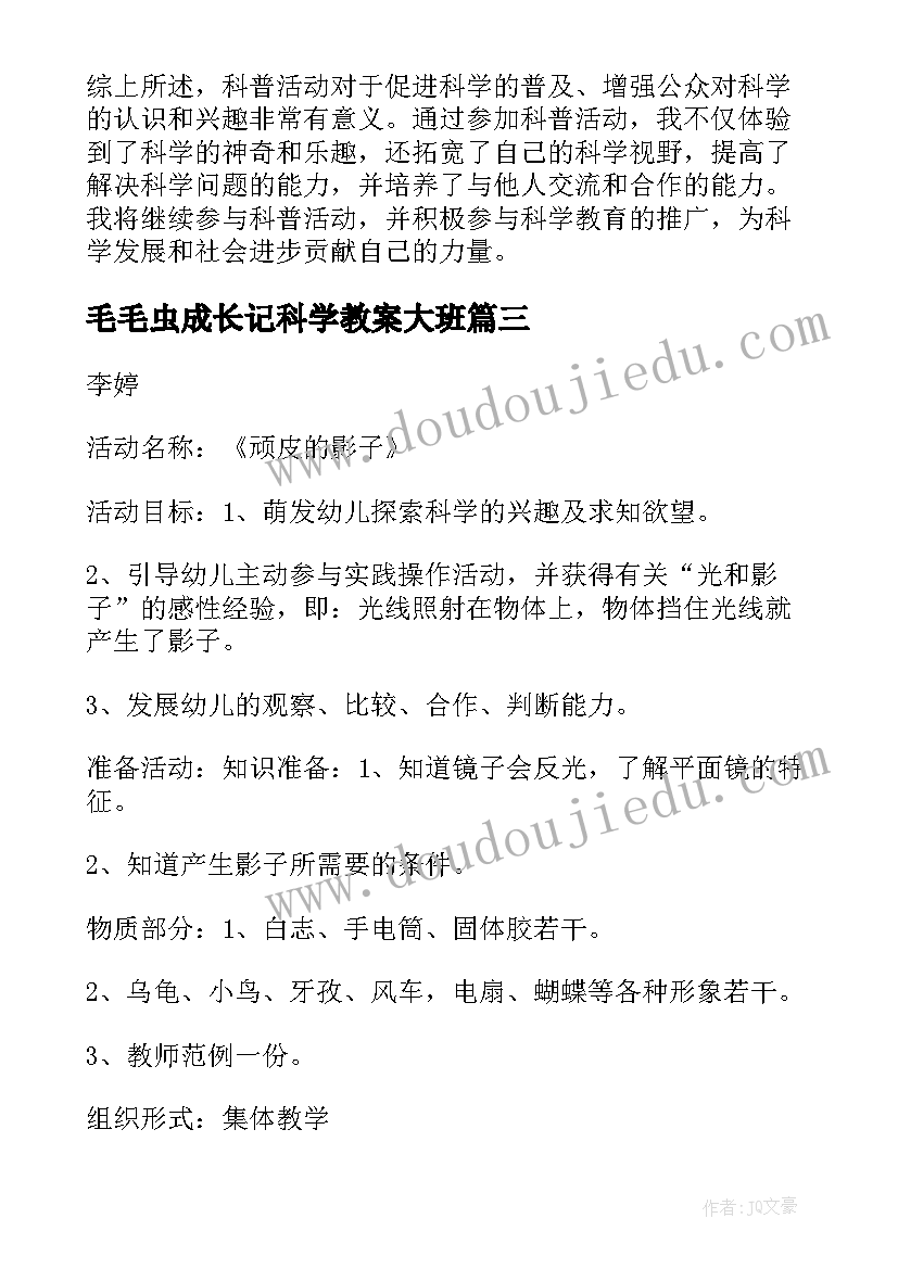 最新毛毛虫成长记科学教案大班(大全7篇)