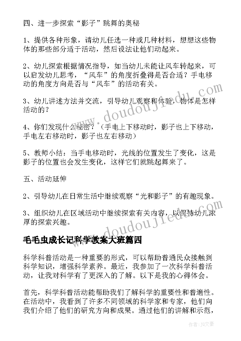 最新毛毛虫成长记科学教案大班(大全7篇)