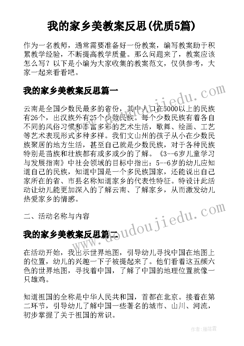 我的家乡美教案反思(优质5篇)