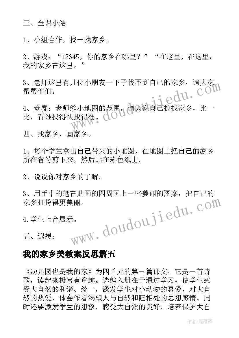 我的家乡美教案反思(优质5篇)