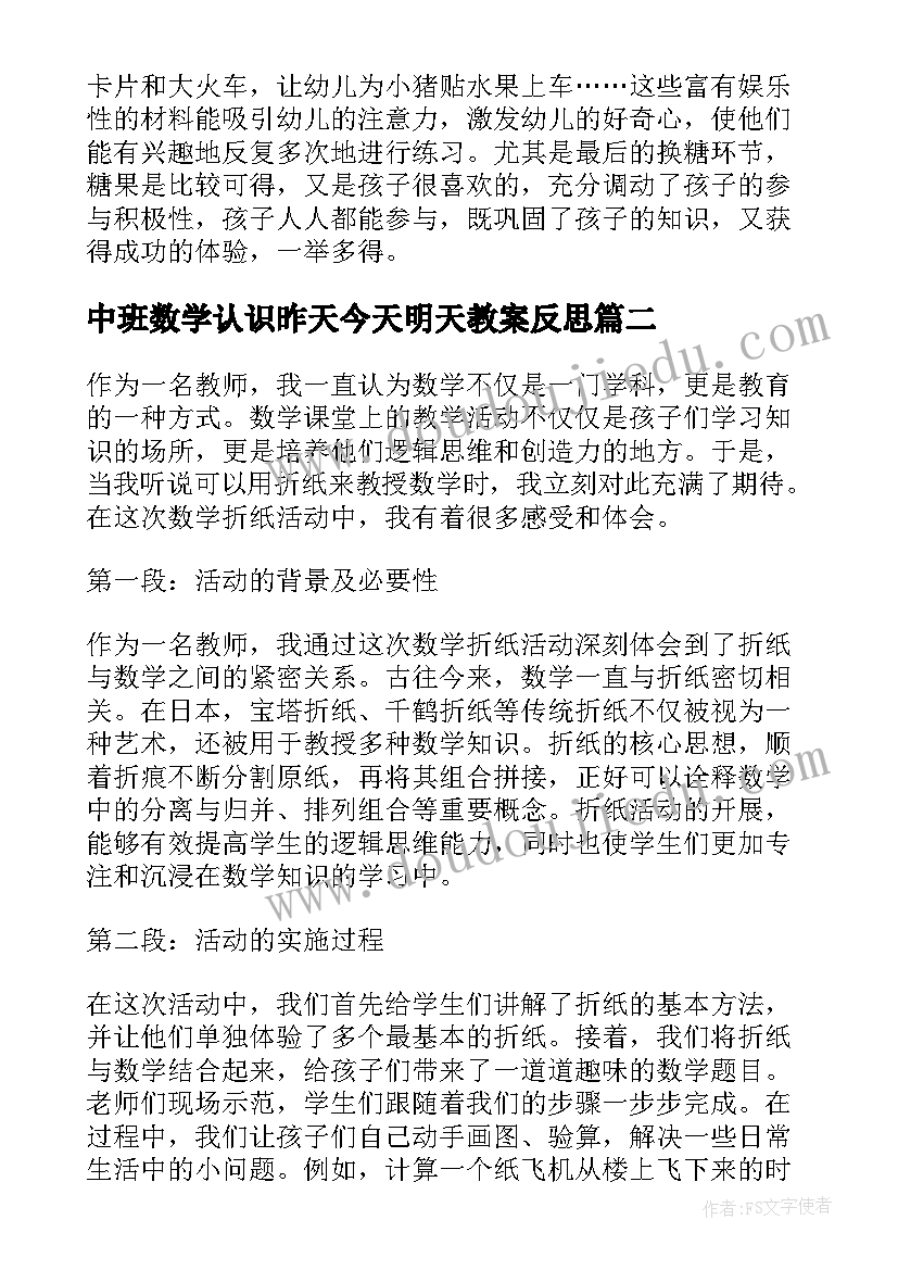 2023年中班数学认识昨天今天明天教案反思 数学活动反思(大全10篇)