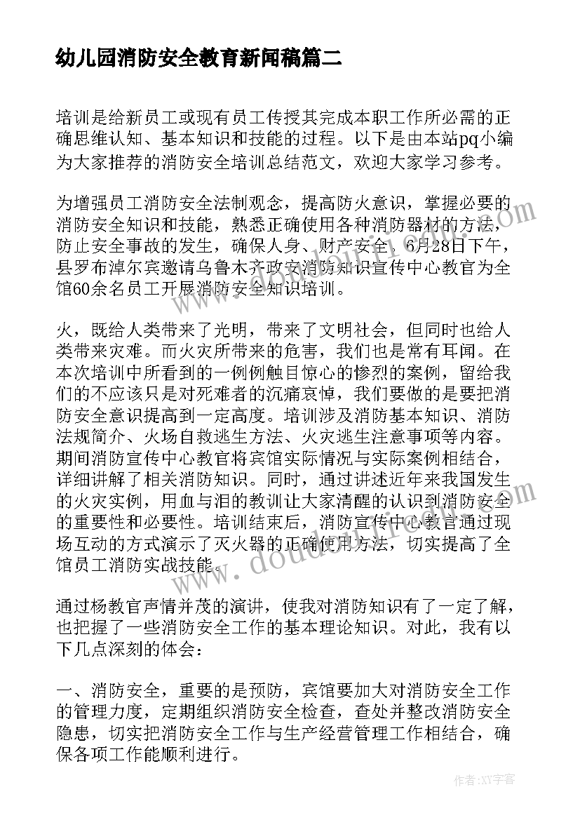 幼儿园消防安全教育新闻稿(优质5篇)