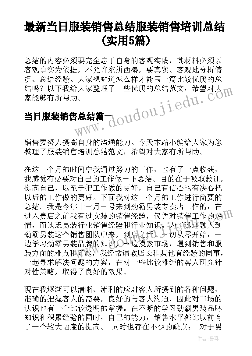 最新当日服装销售总结 服装销售培训总结(实用5篇)