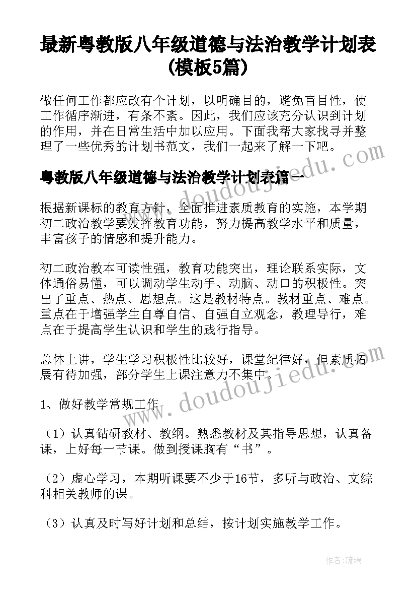 最新粤教版八年级道德与法治教学计划表(模板5篇)