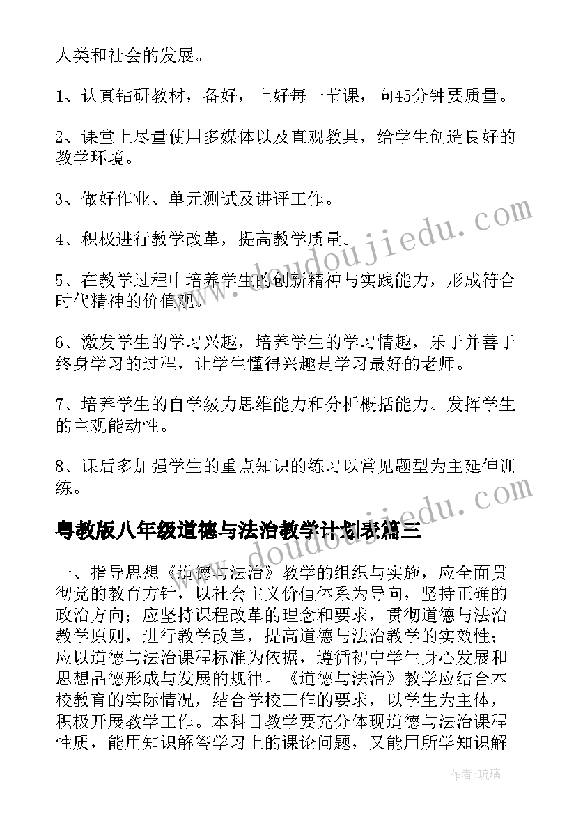 最新粤教版八年级道德与法治教学计划表(模板5篇)