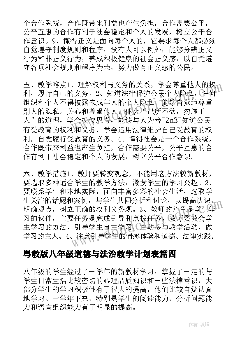 最新粤教版八年级道德与法治教学计划表(模板5篇)