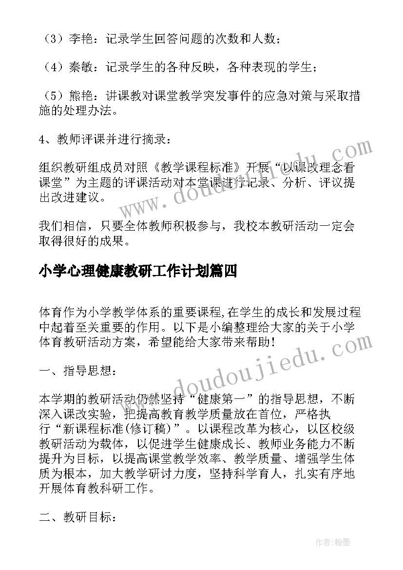 最新小学心理健康教研工作计划(精选10篇)