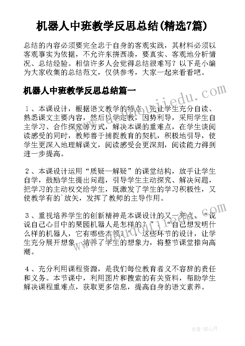 机器人中班教学反思总结(精选7篇)