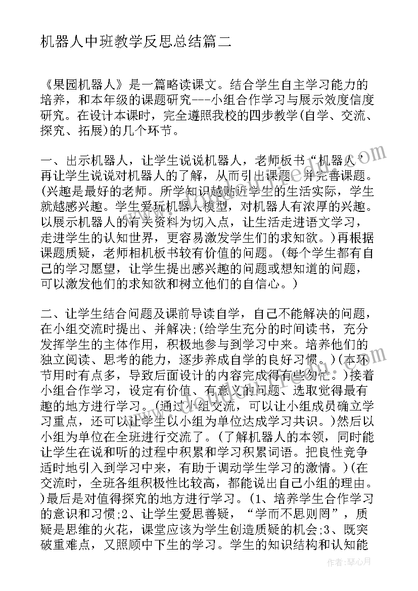 机器人中班教学反思总结(精选7篇)