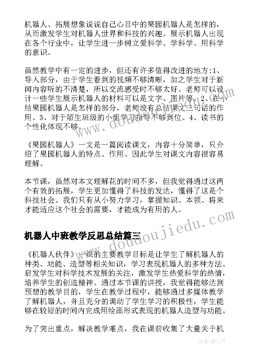 机器人中班教学反思总结(精选7篇)