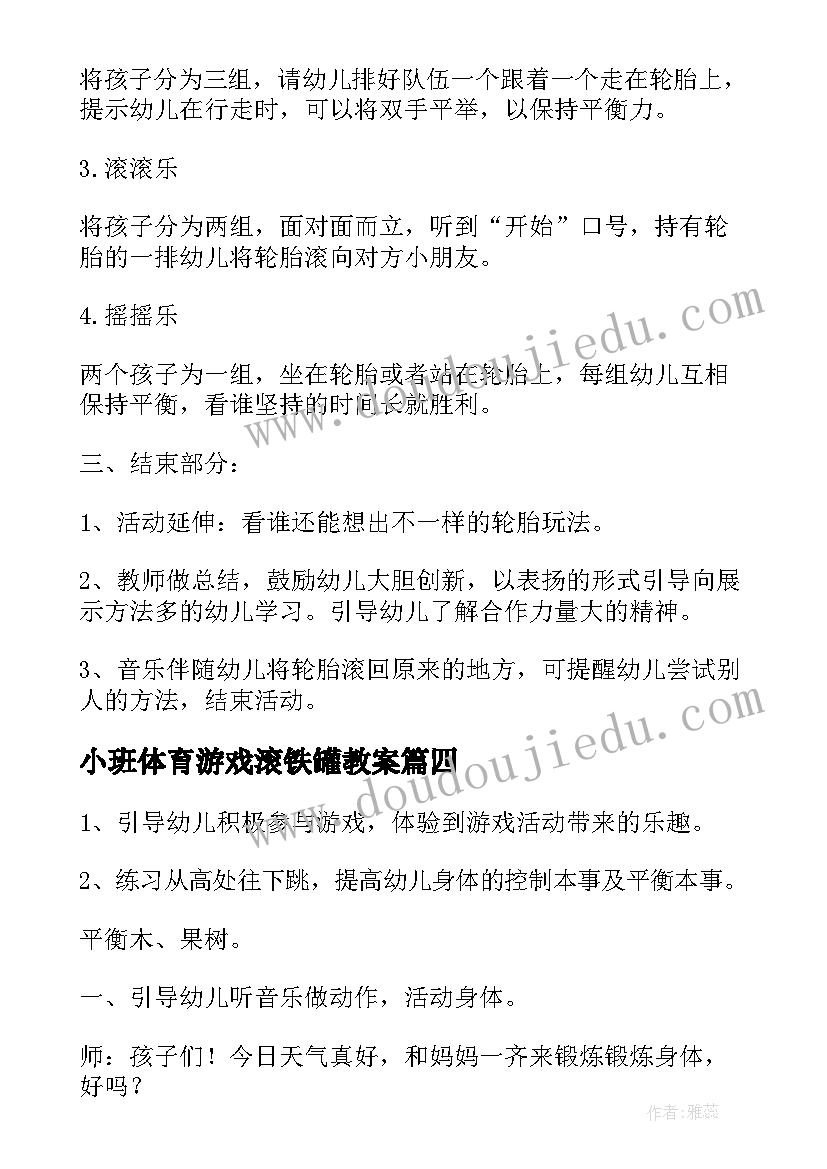 2023年小班体育游戏滚铁罐教案 小班户外活动教案(实用10篇)