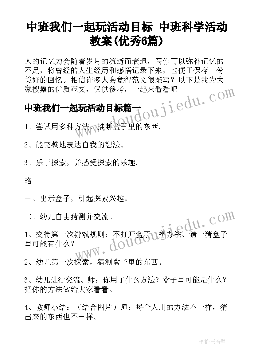 中班我们一起玩活动目标 中班科学活动教案(优秀6篇)