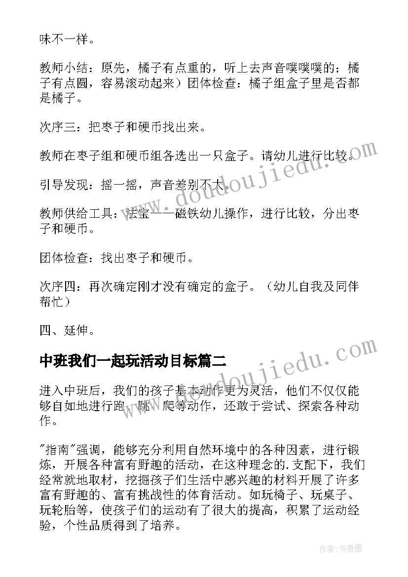 中班我们一起玩活动目标 中班科学活动教案(优秀6篇)