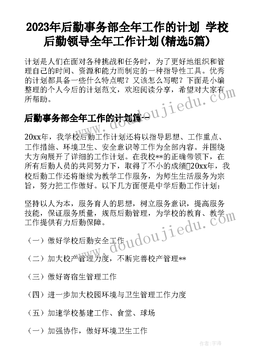 2023年后勤事务部全年工作的计划 学校后勤领导全年工作计划(精选5篇)