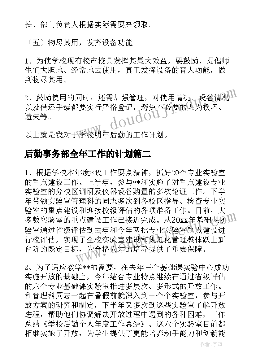 2023年后勤事务部全年工作的计划 学校后勤领导全年工作计划(精选5篇)