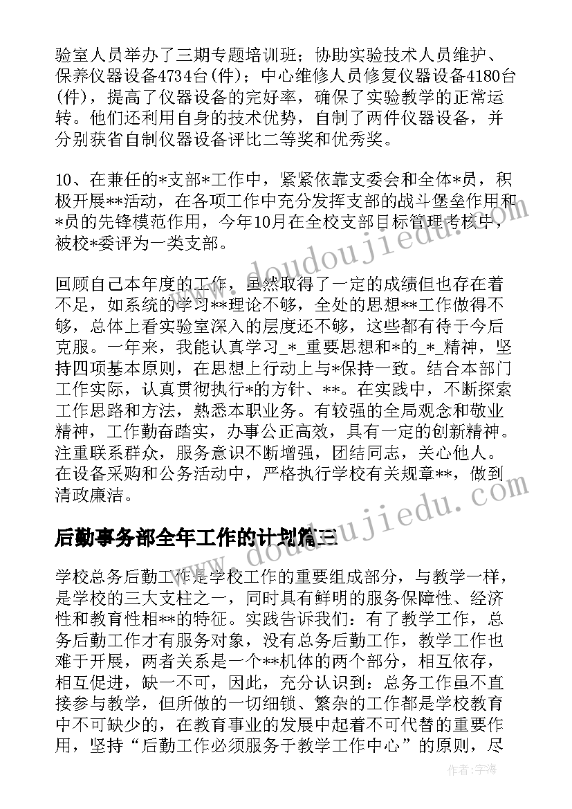 2023年后勤事务部全年工作的计划 学校后勤领导全年工作计划(精选5篇)