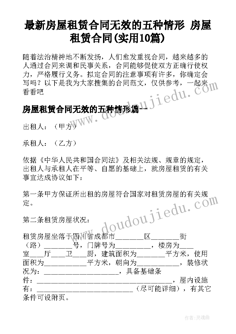 最新房屋租赁合同无效的五种情形 房屋租赁合同(实用10篇)