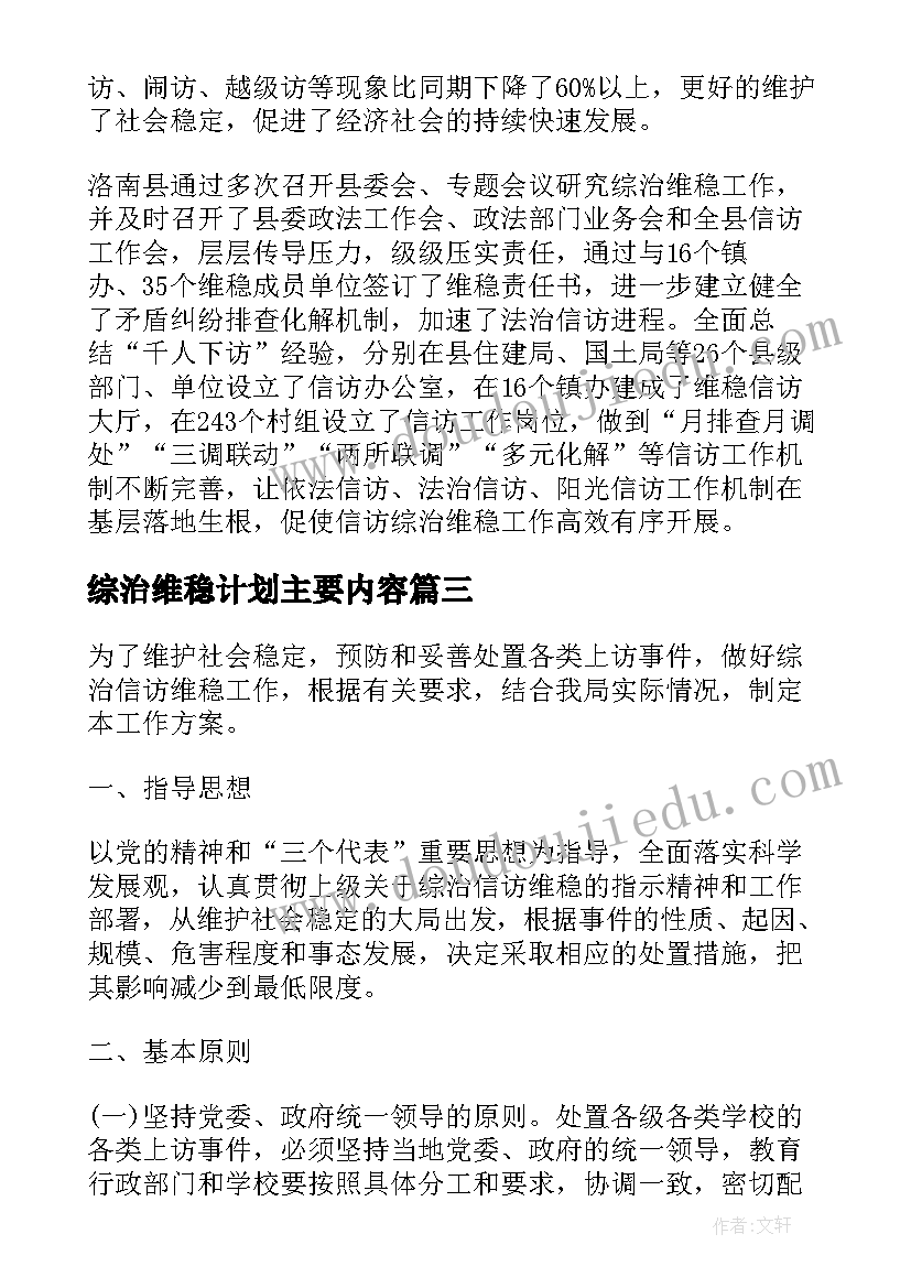 最新综治维稳计划主要内容 学校综治维稳工作计划书(精选5篇)