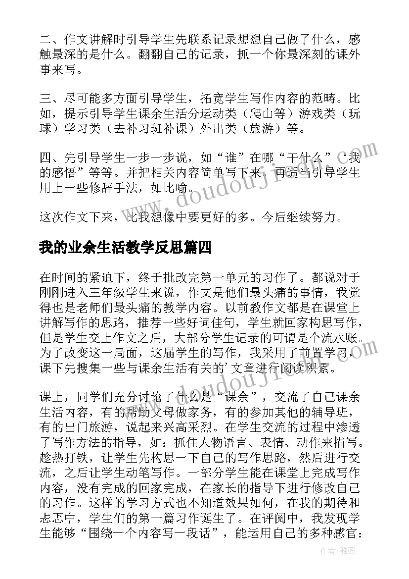 最新我的业余生活教学反思(精选5篇)