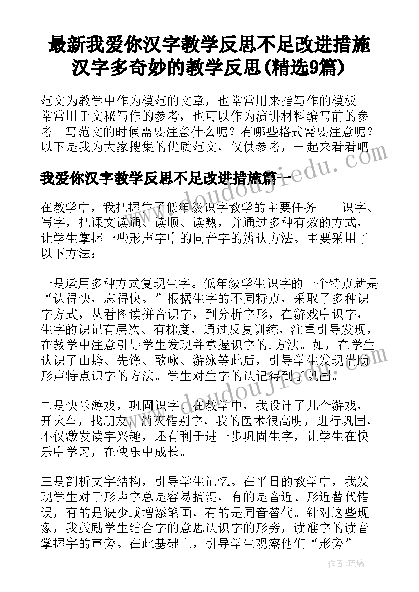 最新我爱你汉字教学反思不足改进措施 汉字多奇妙的教学反思(精选9篇)