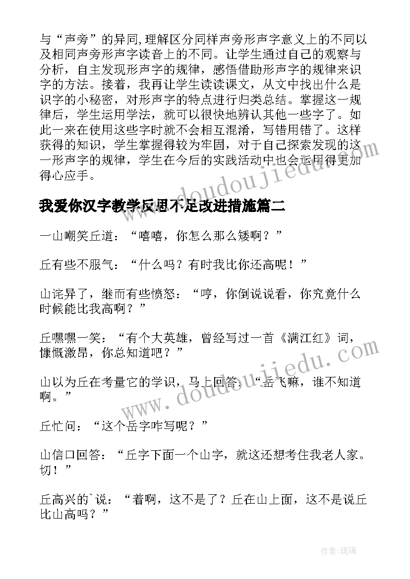 最新我爱你汉字教学反思不足改进措施 汉字多奇妙的教学反思(精选9篇)