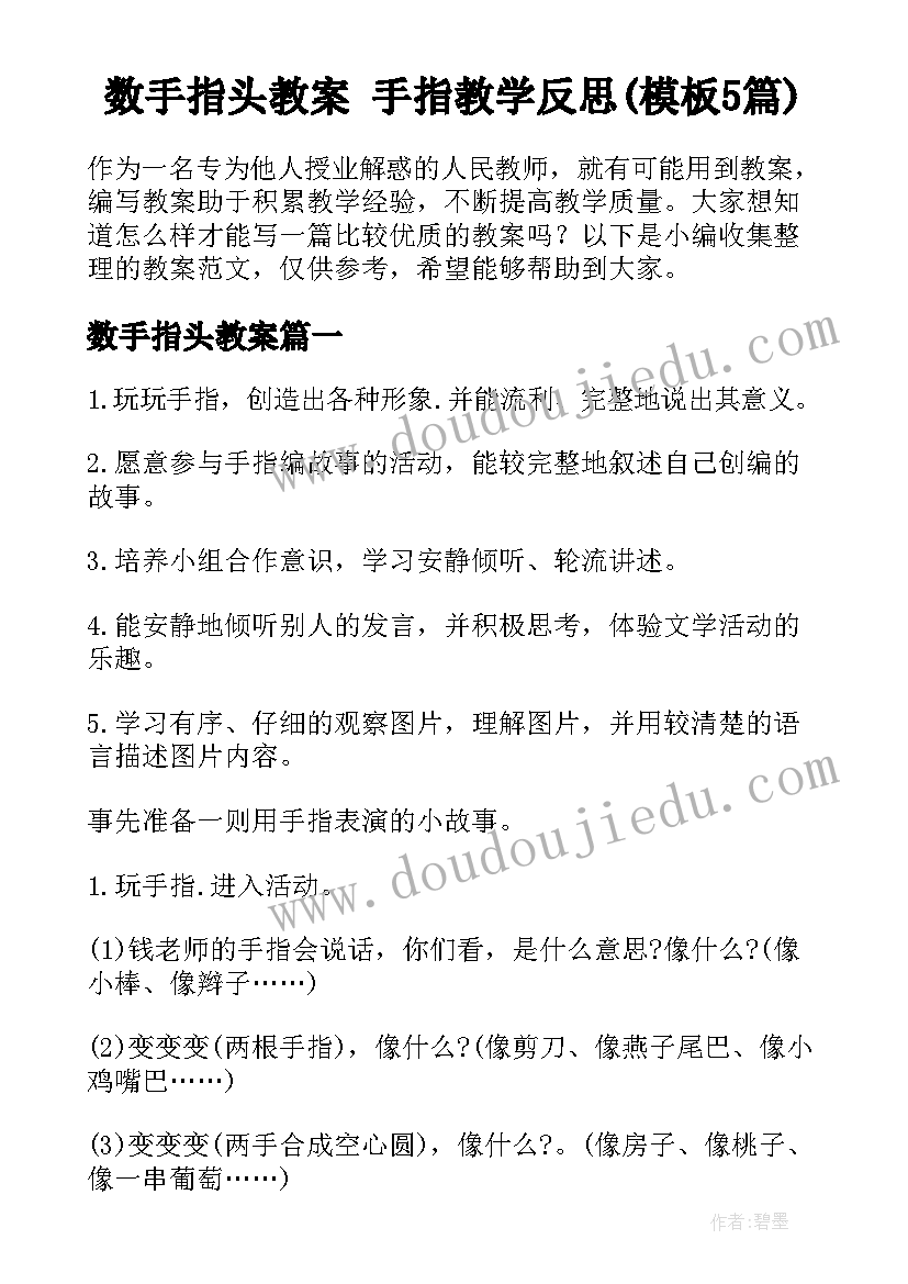 数手指头教案 手指教学反思(模板5篇)