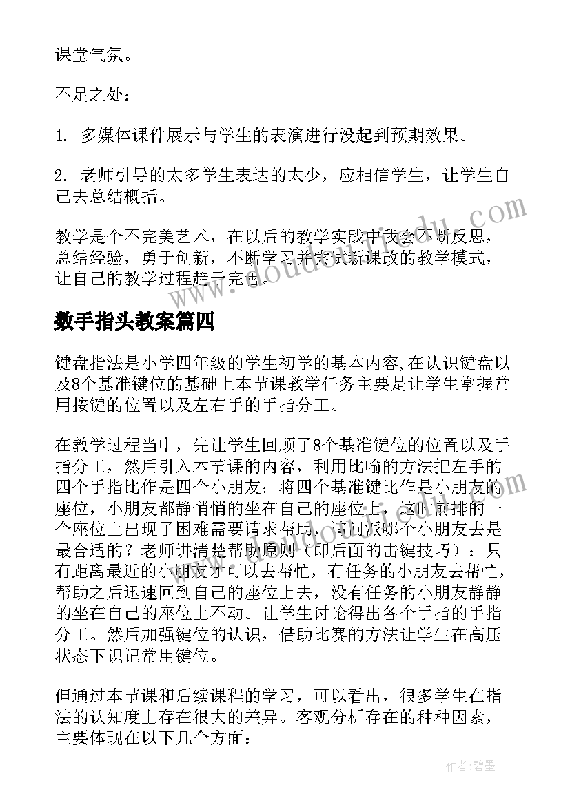 数手指头教案 手指教学反思(模板5篇)