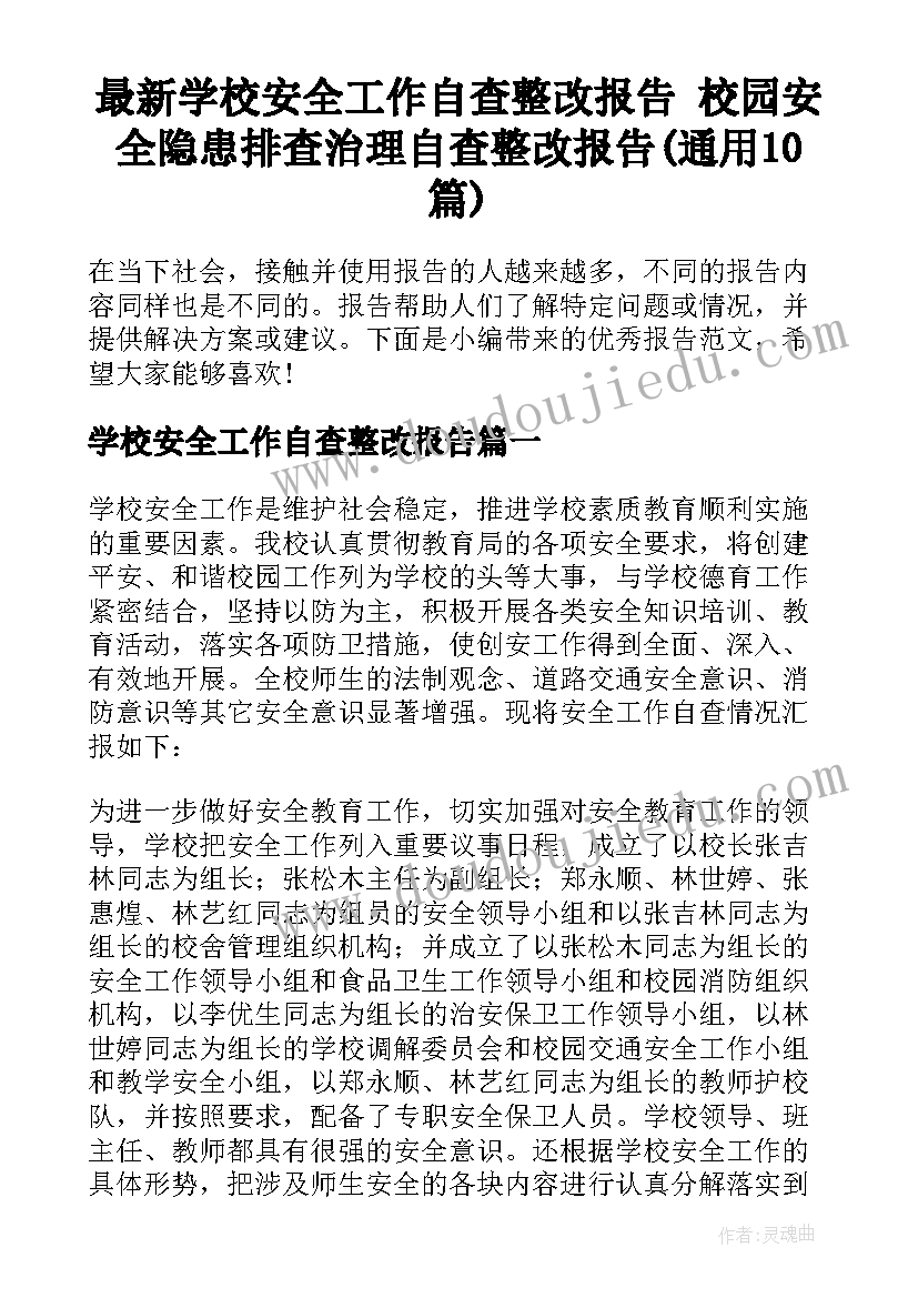 最新学校安全工作自查整改报告 校园安全隐患排查治理自查整改报告(通用10篇)