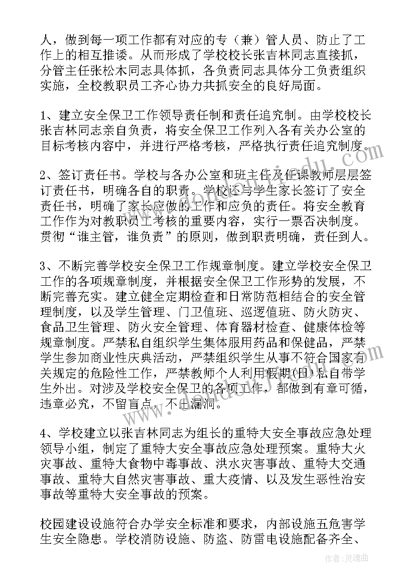 最新学校安全工作自查整改报告 校园安全隐患排查治理自查整改报告(通用10篇)